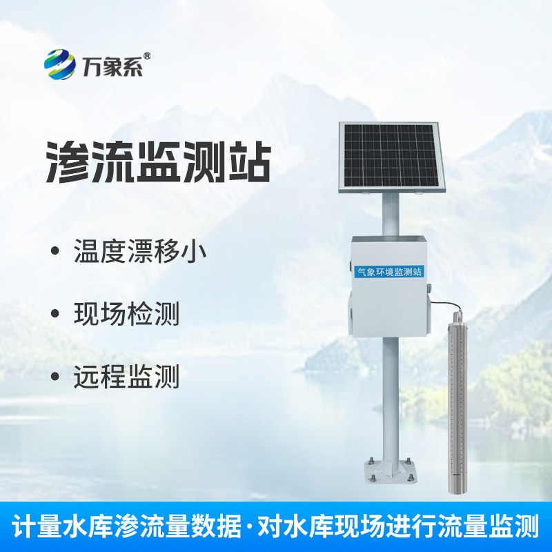 滲流監測站